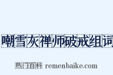 嘲雪灰禅师破戒组词是什么意思的图片